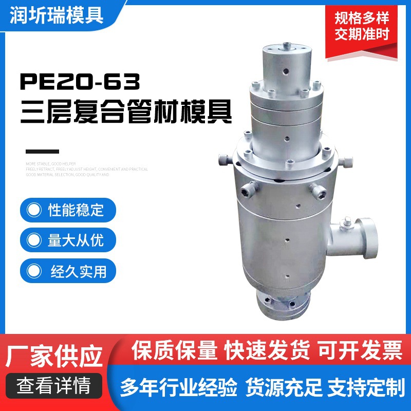 PE20-63三層復(fù)合管材模具